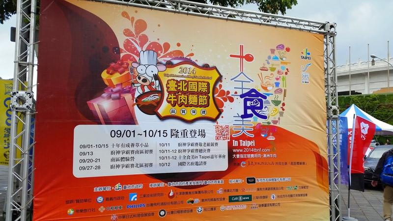 Official poster: 2014 Taipei International Beef Noodle Festival (十全食美 in Taipei; 10th anniversary)